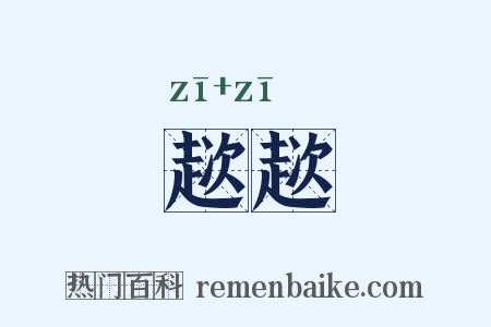 趑趑是什么意思的图片